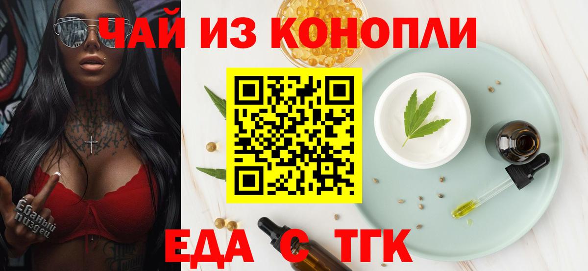 Еда ТГК конопля  Вход с VPN  Кинель 